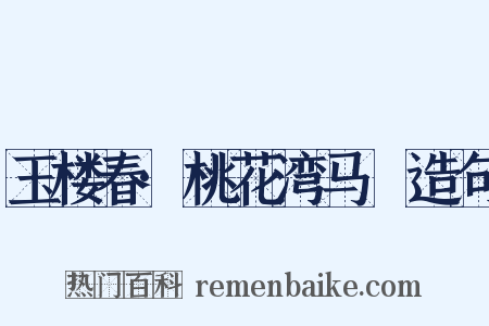 玉楼春·桃花湾马跡造句是什么意思的图片